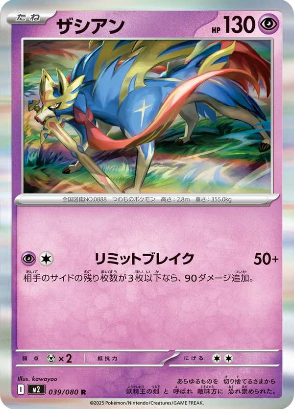 #039 蒼響 ザシアン Zacian