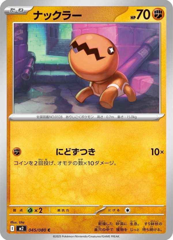 #045 大顎蟻 ナックラー Trapinch