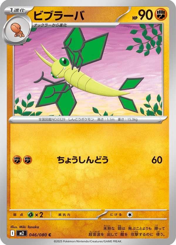 #046 超音波幼蟲 ビブラーバ Vibrava