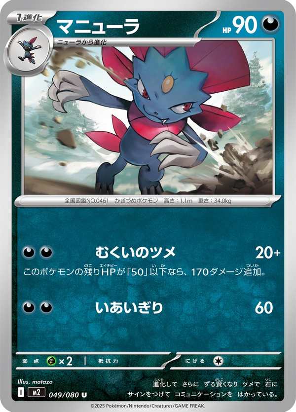 #049 瑪狃拉 マニューラ Weavile