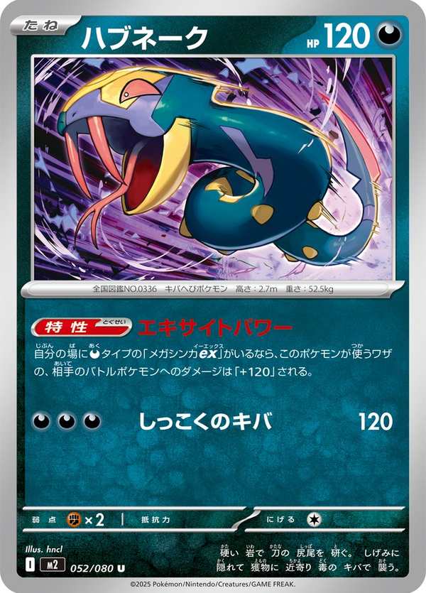 #052 飯匙蛇 ハブネーク Seviper