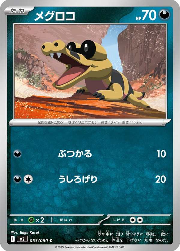 #053 黑眼鱷 メグロコ Sandile
