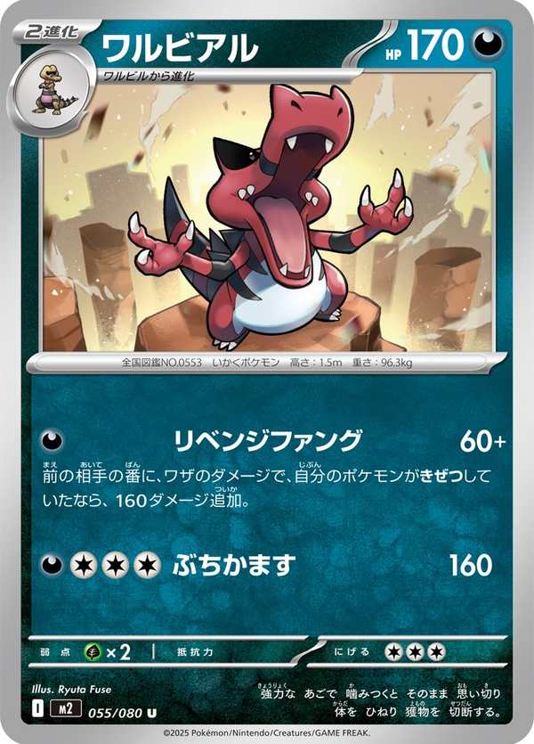 #055 流氓鱷 ワルビアル Krookodile