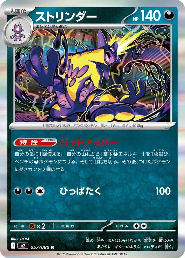 #057 顫弦蠑螈 ストリンダー Toxtricity