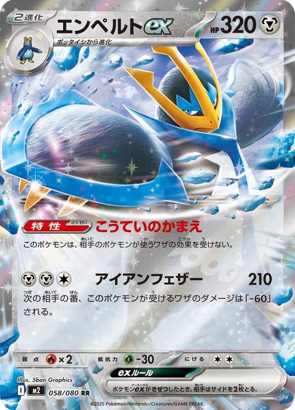#058 帝王拿波ex エンペルトex Empoleon ex