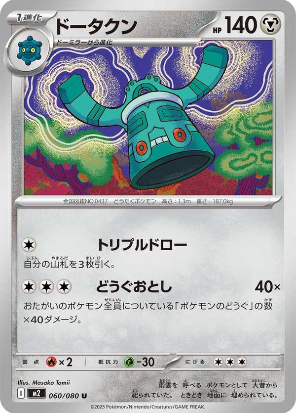 #060 青銅鐘 ドータクン Bronzong
