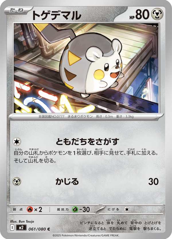 #061 托戈德瑪爾 トゲデマル Togedemaru