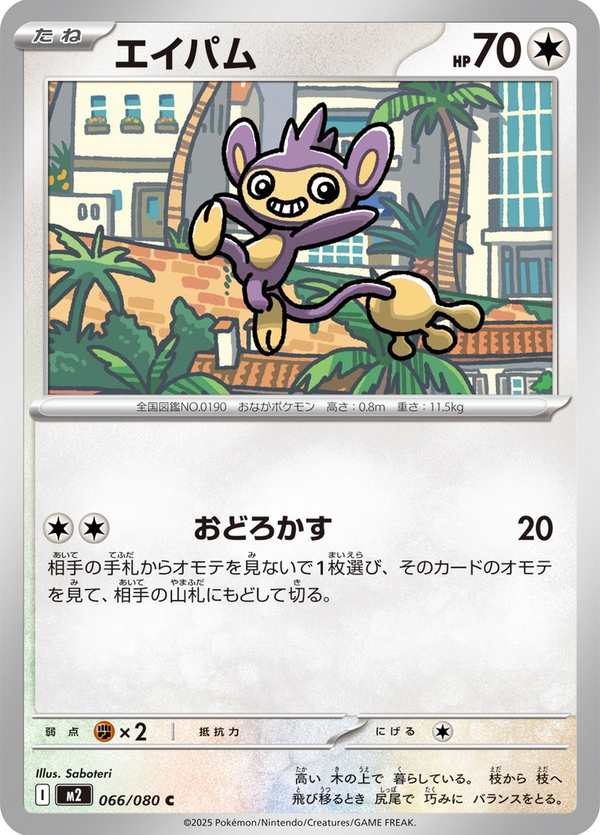 #066 長尾怪手 エイパム Aipom