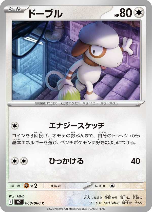 #068 圖圖犬 ドーブル Smeargle