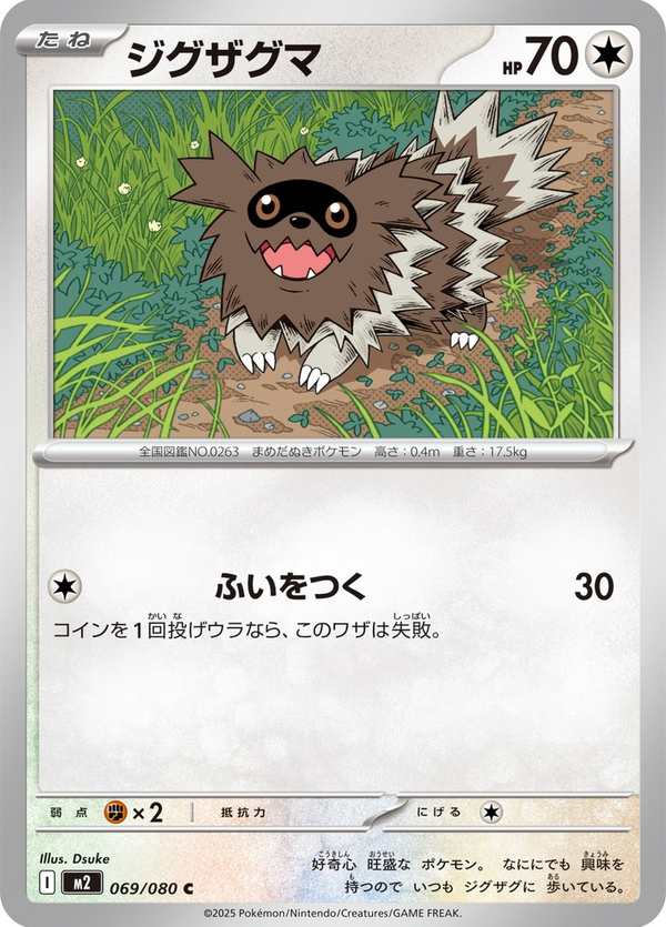 #069 蛇紋熊 ジグザグマ Zigzagoon