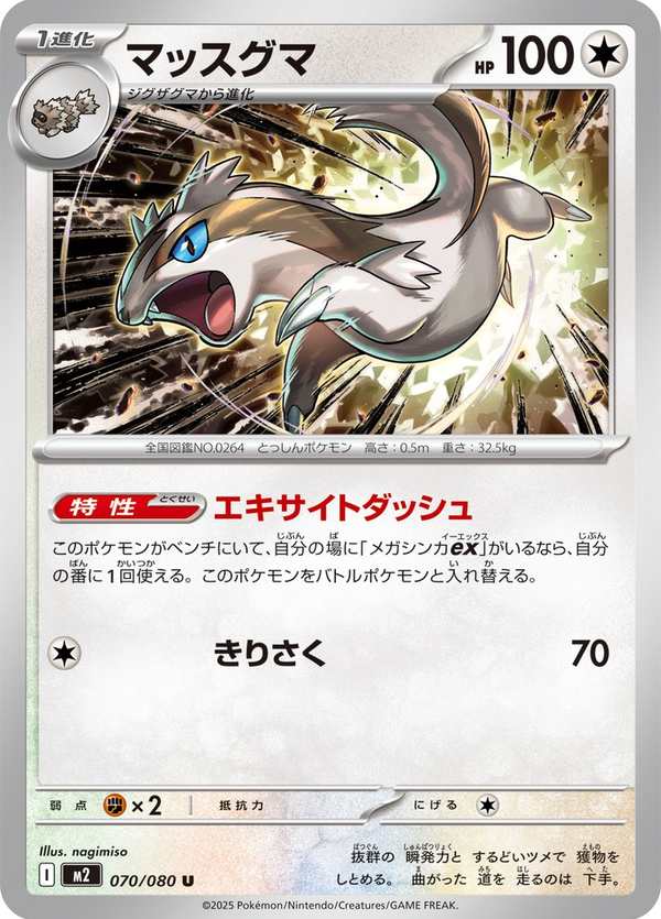 #070 直衝熊 マッスグマ Linoone