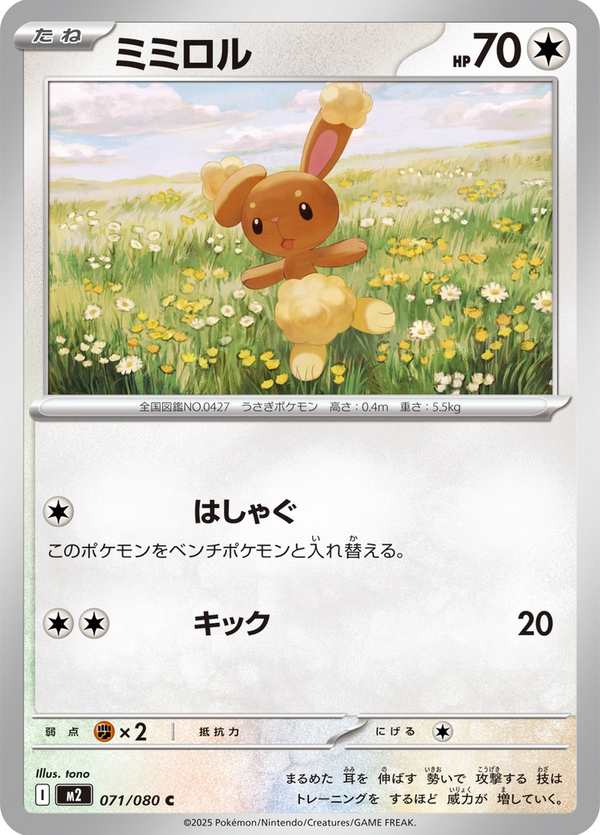 #071 捲捲耳 ミミロル Buneary