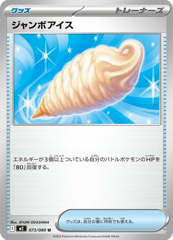 #073 超大冰淇淋 ジャンボアイス Jumbo Ice Cream