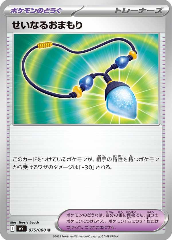 #075 神聖護符 せいなるおまもり Sacred Charm