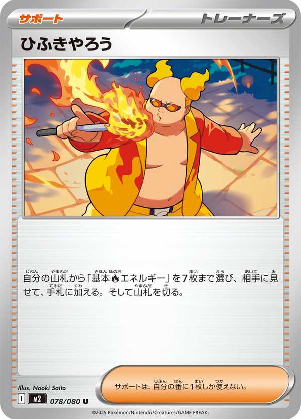 #078 吹火人 ひふきやろう Firebreather