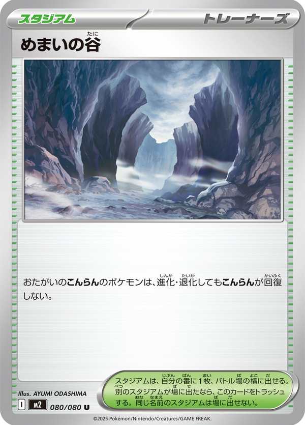 #080 暈眩山谷 めまいの谷 Dizzying Valley