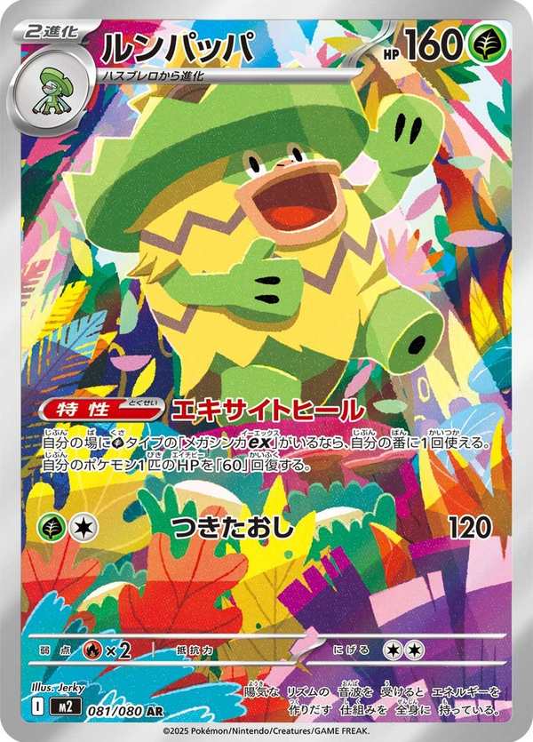 #081 樂天河童 ルンパッパ Ludicolo