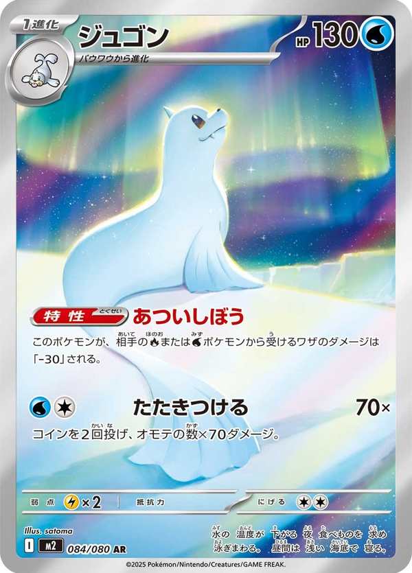 #084 白海獅 ジュゴン Dewgong