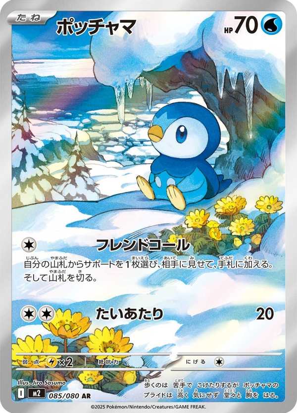 #085 波加曼 ポッチャマ Piplup