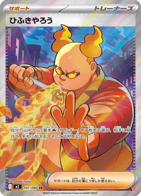 #107 吹火人 ひふきやろう Firebreather