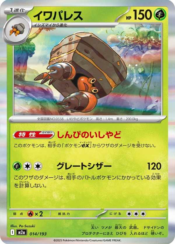 #014 岩殿居蟹 イワパレス Crustle