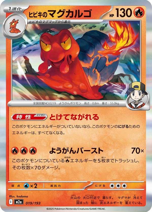 #019 阿響的熔岩蝸牛 ヒビキのマグカルゴ Ethan’s Magcargo