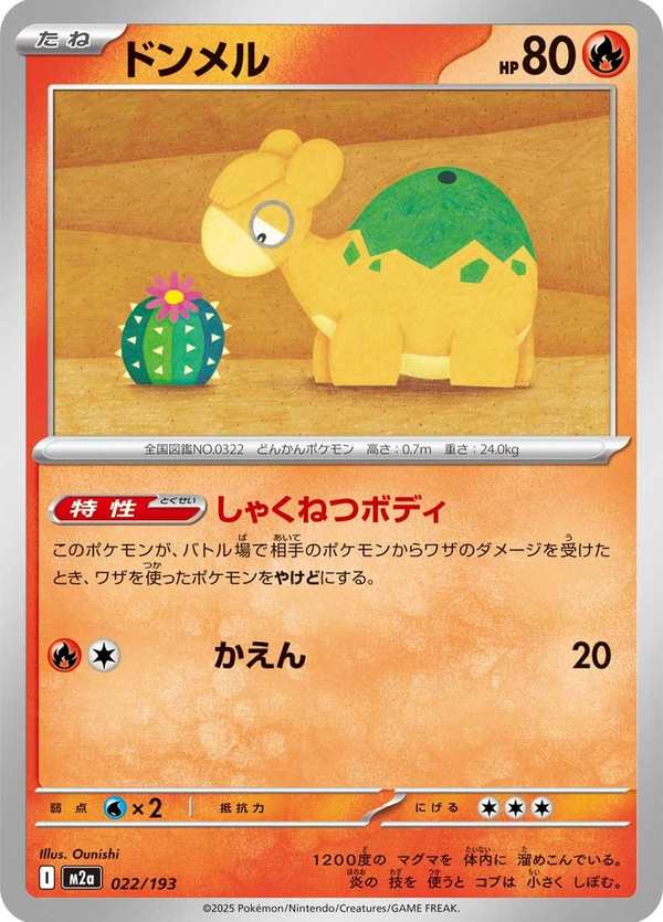 #022 呆火駝 ドンメル Numel