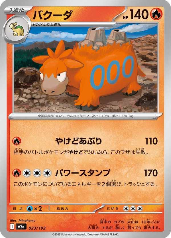 #023 噴火駝 バクーダ Camerupt