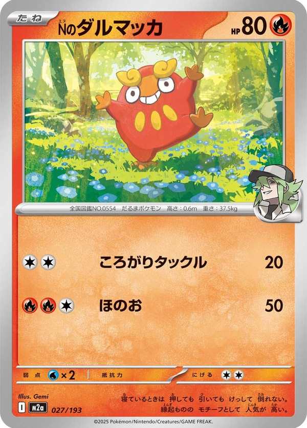 #027 N的火紅不倒翁 Nのダルマッカ N’s Darumaka