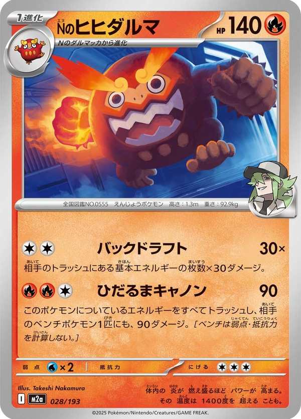 #028 N的達摩狒狒 Nのヒヒダルマ N’s Darmanitan