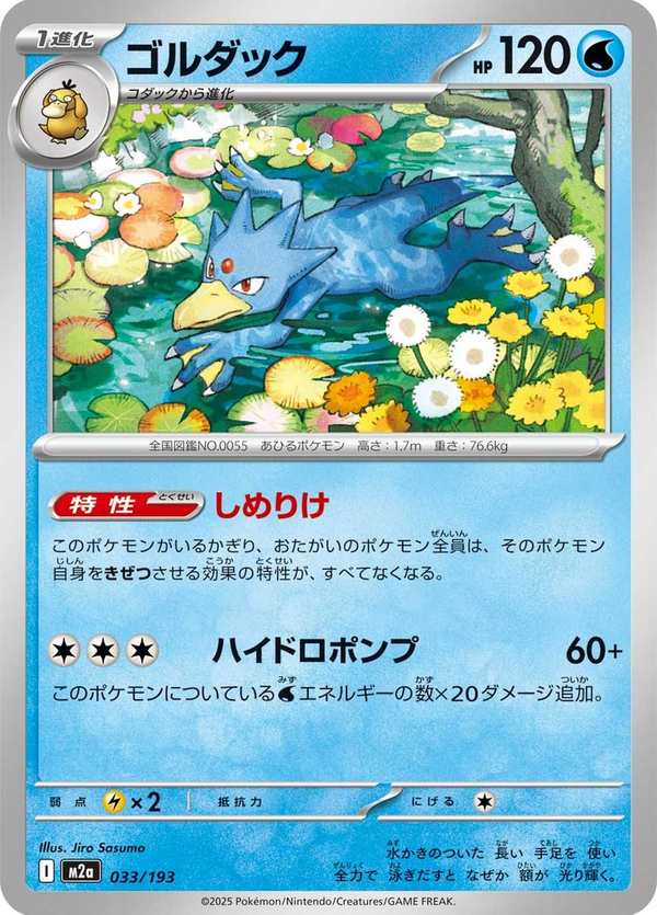 #033 哥達鴨 ゴルダック Golduck