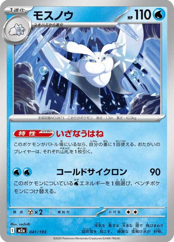 #041 雪絨蛾 モスノウ Frosmoth