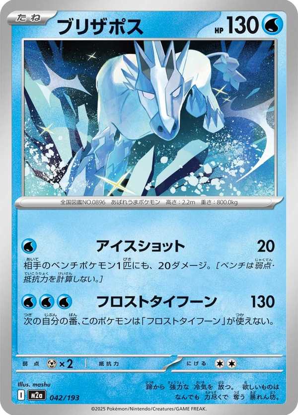 #042 雪暴馬 ブリザポス Glastrier