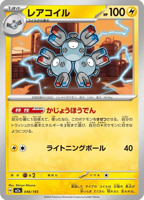 #046 三合一磁怪 レアコイル Magneton