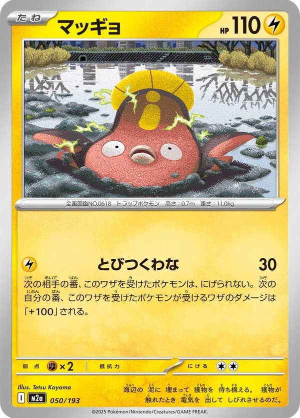 #050 泥巴魚 マッギョ Stunfisk