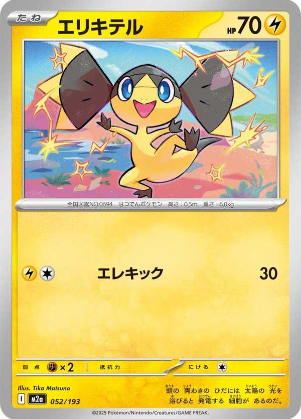 #052 傘電蜥 エリキテル Helioptile