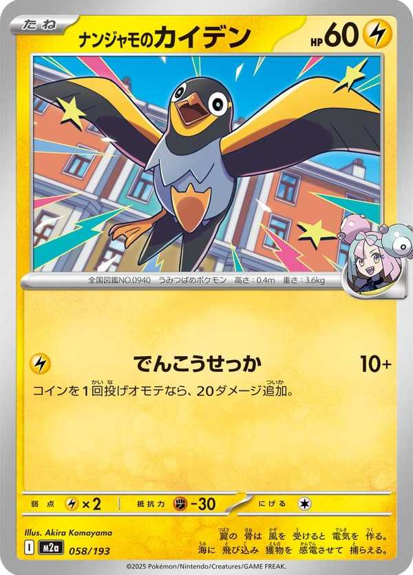#058 奇樹的電海燕 ナンジャモのカイデン Iono’s Wattrel
