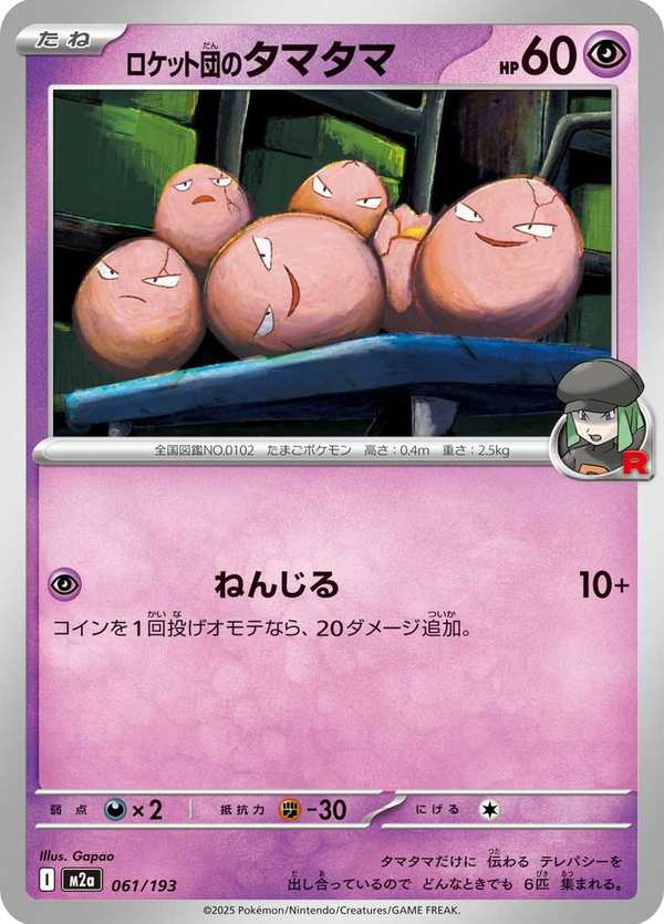 #061 火箭隊的蛋蛋 ロケット団のタマタマ Team Rocket’s Exeggcute