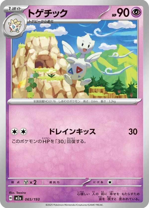 #065 波克基古 トゲチック Togetic