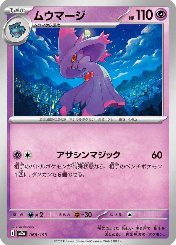 #068 夢妖魔 ムウマージ Mismagius