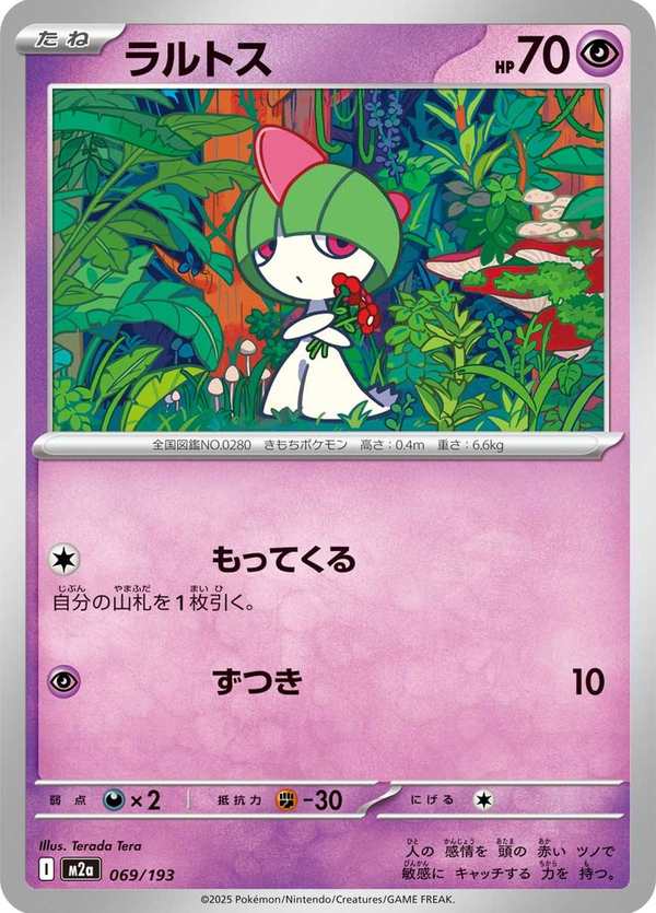 #069 拉魯拉絲 ラルトス Ralts
