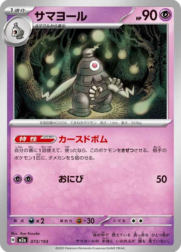 #073 彷徨夜靈 サマヨール Dusclops