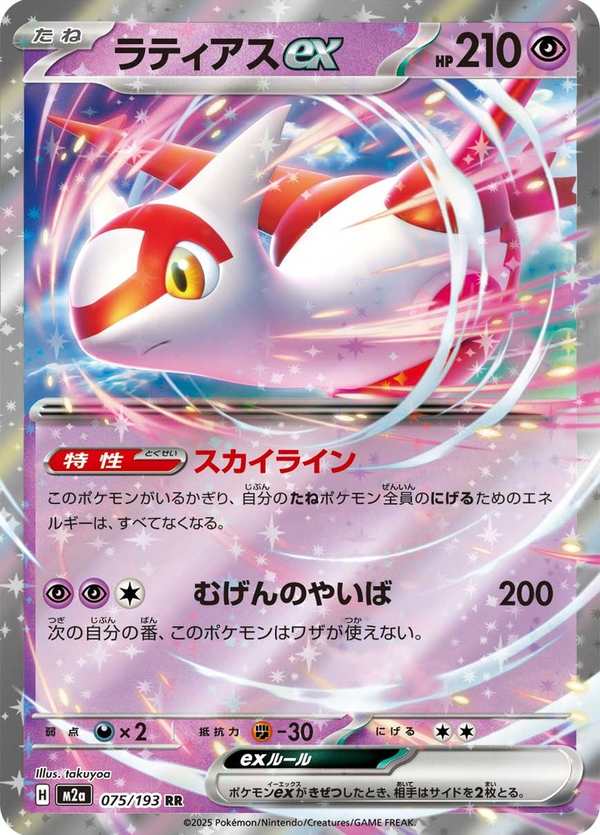 #075 拉帝亞斯ex ラティアスex Latias ex