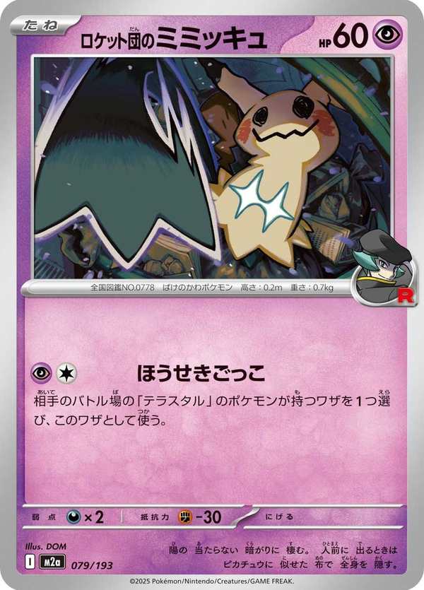 #079 火箭隊的謎擬Q ロケット団のミミッキュ Team Rocket’s Mimikyu