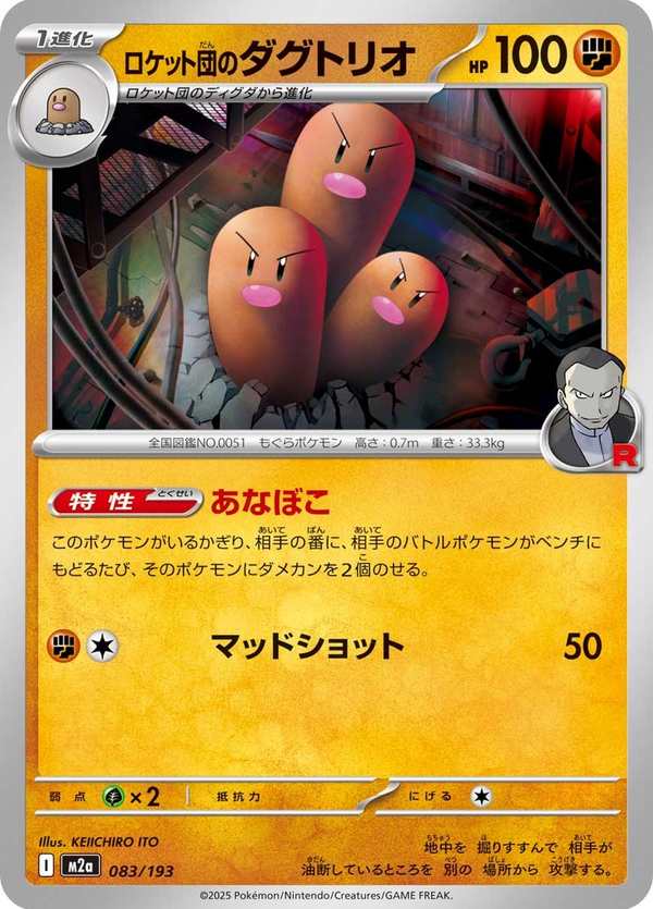 #083 火箭隊的三地鼠 ロケット団のダグトリオ Team Rocket’s Dugtrio
