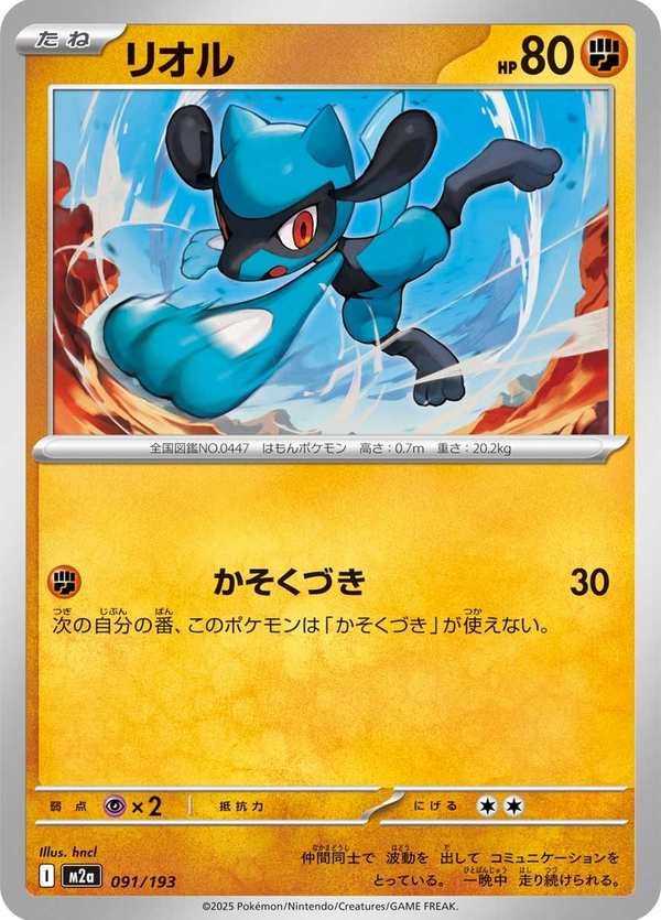 #091 利歐路 リオル Riolu