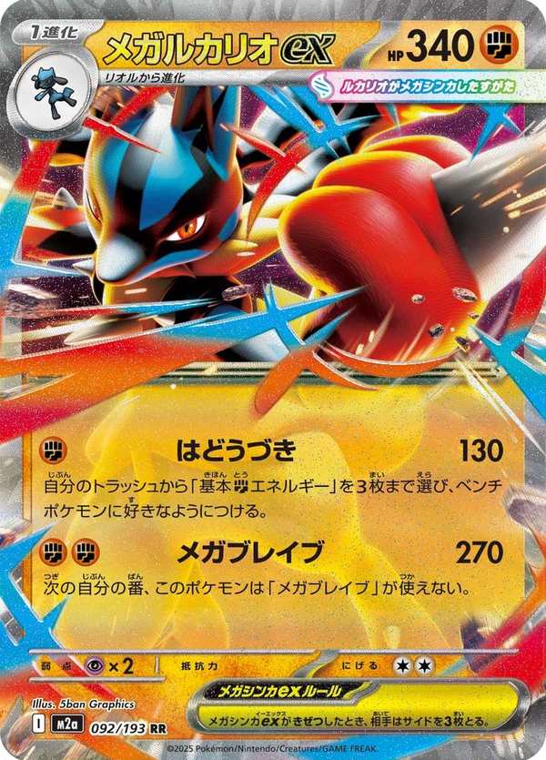 #092 超級路卡利歐ex メガルカリオex Mega Lucario ex