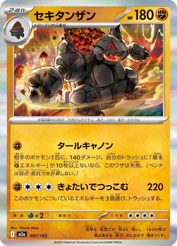 #097 巨炭山 セキタンザン Coalossal