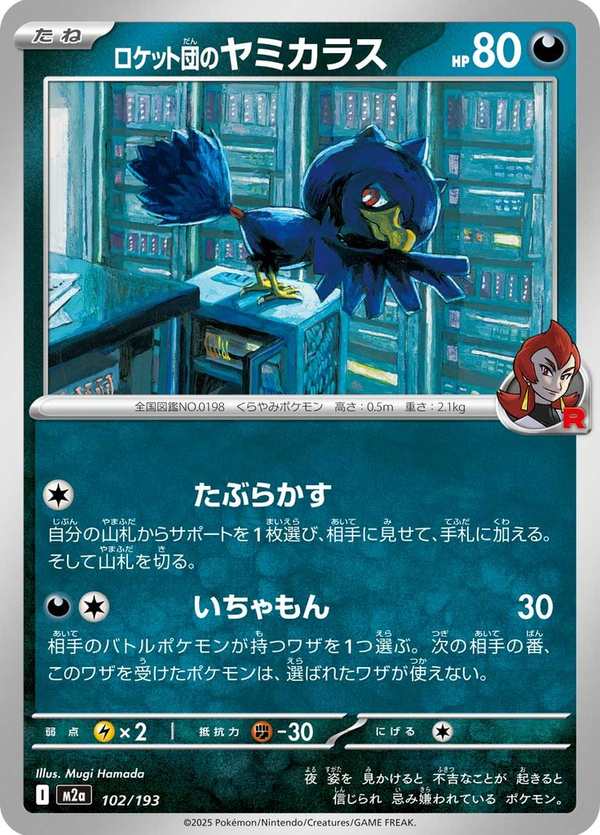 #102 火箭隊的黑暗鴉 ロケット団のヤミカラス Team Rocket’s Murkrow