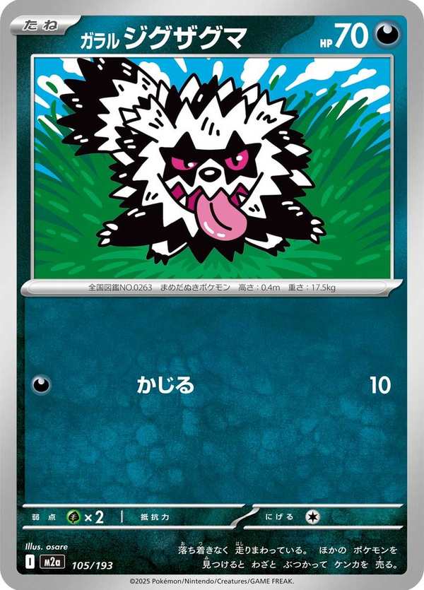 #105 伽勒爾 蛇紋熊 ガラル ジグザグマ Galarian Zigzagoon